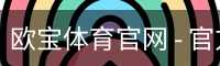 欧宝体育